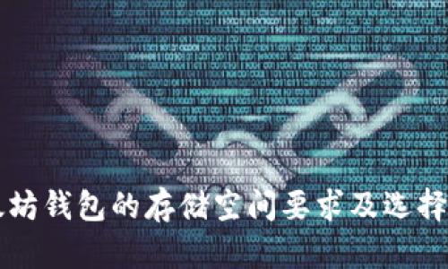 以太坊钱包的存储空间要求及选择指南