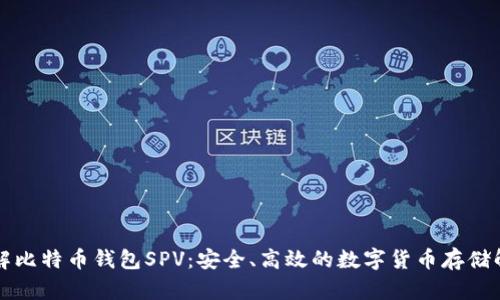 深入了解比特币钱包SPV：安全、高效的数字货币存储解决方案