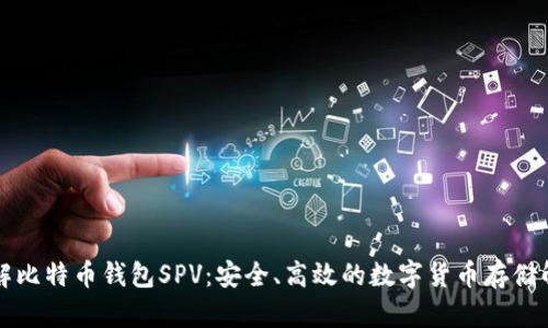 深入了解比特币钱包SPV：安全、高效的数字货币存储解决方案