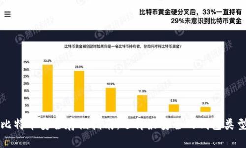 比特币安全存储指南：选择最安全的钱包类型