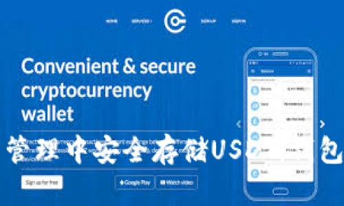 如何在数字资产管理中安全存储USDT：钱包选择与使用指南