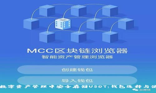 如何在数字资产管理中安全存储USDT：钱包选择与使用指南