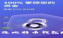 如何安全地修改比特币钱