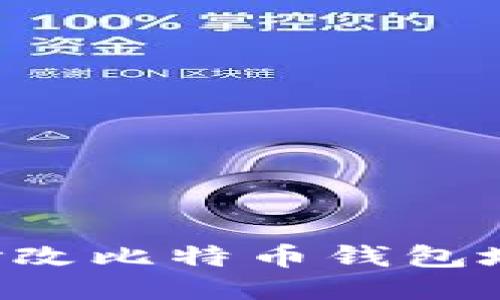 如何安全地修改比特币钱包地址：全面指南