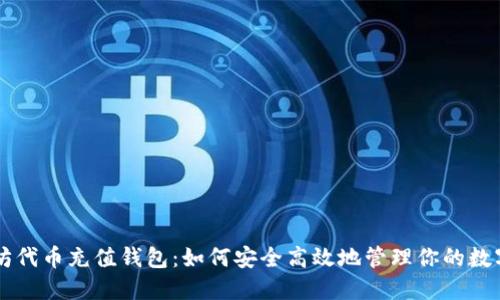 以太坊代币充值钱包：如何安全高效地管理你的数字资产