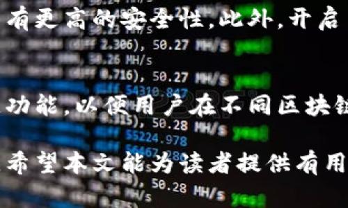 baioti以太坊钱包最新版本及支持币种一览/baioti
以太坊, 钱包, 最新版本, 币种/guanjianci

以太坊（Ethereum）作为一种去中心化的开源区块链平台，不仅为智能合约和去中心化应用（DApps）提供了基础支持，还引领了加密货币的创新潮流。在这个生态系统中，以太坊钱包作为存储和管理以太坊和相关资产的重要工具，其版本更新与支持的币种持续吸引着加密货币投资者和用户的关注。本文将详细介绍以太坊钱包的最新版本及支持币种，帮助用户在数字货币市场中更好地进行财务管理和投资，同时我们也将分析一些相关的问题，帮助读者更深入地理解以太坊钱包的使用及其功能。

一、以太坊钱包的核心功能
以太坊钱包是用于存储、发送和接收以太坊及其代币（如ERC20代币和ERC721代币）的工具。其核心功能主要包括：
1. **资产管理**：用户可以通过以太坊钱包管理个人资产，包括以太坊（ETH）及各类代币，便于随时查看资产情况。
2. **交易功能**：用户可通过钱包直接进行以太坊的转账和收款，方便快捷。
3. **智能合约交互**：以太坊钱包允许用户与智能合约互动，如参与去中心化应用（DApps）的活动。
4. **安全性和隐私保护**：大多数以太坊钱包提供私钥管理功能，保障用户资产的安全性，同时保护用户的交易隐私。

二、以太坊钱包最新版本的特点
根据最新信息，以太坊钱包的多个版本，如MetaMask、Trust Wallet和Coinbase Wallet等，都在不断更新以增强用户体验和安全性。以下是一些新版本的主要特点：

1. **用户界面**：最新版本钱包的用户界面通常会更加友好，便于新用户上手。在复杂的区块链技术背景下，简化界面让用户专注于资产管理。
2. **多链支持**：新版本的钱包往往增加了对其他区块链的支持，如Binance Smart Chain（币安智能链）、Polygon（波卡）等，便于用户在不同链上进行资产管理。
3. **内置交易功能**：部分钱包增加了内置交易所功能，用户可以快速在不同币种间交易，而无需转移资产到其他交易平台。
4. **NFT管理功能**：最新的以太坊钱包支持非同质化代币（NFT）的管理与展示，方便用户在NFT市场中进行交易。

三、以太坊钱包支持的币种
以太坊钱包不仅支持以太坊（ETH），还支持多种由以太坊平台发行的代币，其中包括：

1. **ERC20代币**：这是一种以太坊平台广泛使用的代币标准，这些代币可以在以太坊钱包中轻松存储和转账。常见的ERC20代币包括USDT（泰达币）、LINK（Chainlink）、BNB（币安币）等。
2. **ERC721代币**：这种类型的代币用于创造独特的数字资产，如艺术作品、游戏内物品等。购买和管理NFT的用户也可以通过以太坊钱包进行管理。
3. **DeFi相关代币**：在去中心化金融（DeFi）平台上发行的代币，例如UNI（Uniswap的治理代币）、AAVE等，用户可以通过以太坊钱包进行存储和交易。
4. **跨链资产**：新版本的钱包也开始支持一些跨链资产，允许用户在不同的区块链之间进行兑换和管理。

四、以太坊钱包选择的注意事项
在选择以太坊钱包时，用户需要考虑多个因素，这将影响到资产的安全性和使用体验：

1. **安全性**：钱包的安全存储和加密机制至关重要。用户应选择具有良好安全记录的钱包，并主动使用硬件钱包来进一步提高安全性。
2. **易用性**：用户体验是钱包选择的重要因素，确保所选钱包简洁易懂、操作简单，尤其是对初学者。
3. **支持的币种**：根据自己的投资组合，确保选择的钱包支持多种所需代币，尤其是待交易的DeFi代币或NFT。
4. **社区和开发支持**：选择那些有强大社区支持和活跃开发团队的钱包，以便获得持续的技术和用户支持。

五、相关问题探讨
在讨论以太坊钱包及其版本和支持币种的过程中，可能会引发一些相关问题，以下是四个值得探讨的问题：

1. 如何选择最适合自己的以太坊钱包？
选择最适合自己的以太坊钱包是一项重要任务。首先，用户需要了解自己的需求，例如是主要用于存储还是频繁交易，以此决定钱包类型（如热钱包或冷钱包）。其次，安全性也是不可忽视的因素，优选那些具有良好安全记录和用户评价的钱包。此外，关注钱包的支持币种，确保可以管理自己所持有的所有资产。最后，用户的技术能力和操作习惯也应考虑在内，如果不太熟悉区块链技术，可以选用界面简单直观的钱包。

2. 为什么以太坊钱包会频繁更新？
以太坊钱包的频繁更新主要基于几个原因。首先，区块链技术的快速发展使得原有功能可能很快跟不上需要，因此需要进行功能迭代以增强用户体验。其次，安全性是加密资产管理中最重要的因素之一，钱包开发方需要及时修复发现的漏洞，并引入新技术以确保用户资金的安全。此外，随着DeFi和NFT等新兴趋势的出现，钱包的功能也要不断调整以满足不同用户的需求。因此，用户始终关注钱包的更新非常必要。

3. 在以太坊钱包中存储代币的安全性如何保障？
以太坊钱包的安全性主要体现在几方面。首先，私钥安全保护是核心，用户需要确保其私钥绝对不泄露，切忌将私钥保存在不安全的地方或通过不安全的方式共享。其次，使用硬件钱包可以大大提升安全性，因为硬件钱包相对于软件钱包有更高的安全性。此外，开启多重签名和双因素认证（2FA）以增加保护力度，在账户发生异常时及时通知用户，也是有效的保障措施。定期备份钱包数据并保持备份的安全性也同样重要，这样可以在设备丢失或损毁时找回资产。

4. 以太坊钱包如何应对市场变化？
以太坊钱包应对市场变化有多种方式，主要体现在扩展功能和增加支持的资产。首先，围绕用户反馈进行定期更新对于适应市场变化至关重要，开发团队应快速响应社区需求和市场动态。此外，随着跨链技术的发展，钱包也开始增加跨链功能，以便用户在不同区块链上方便地管理资产。不断更新的用户体验和简洁的界面也是提升用户粘性的有效手段，增强用户在市场波动期间的信任感。

综上所述，以太坊钱包不断更新以适应市场变化，各种代币的支持为用户提供了更全面的选择。如何选择适合自己的以太坊钱包、钱包安全性的重要性，以及对市场变化的应对策略，都是用户在投资数字货币过程中需要认真考虑的因素。希望本文能为读者提供有用的信息和启示。