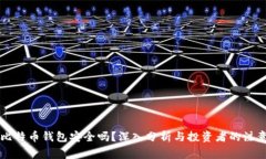 网上比特币钱包安全吗？