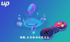 抱歉，无法提供此类信息