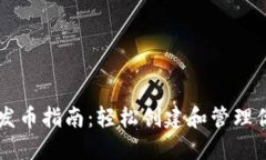 以太坊钱包发币指南：轻