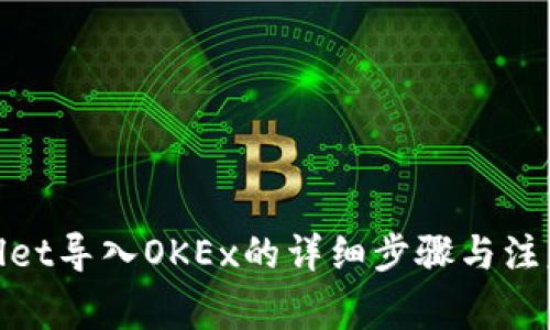 tpwallet导入OKEx的详细步骤与注意事项