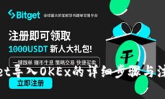 tpwallet导入OKEx的详细步骤