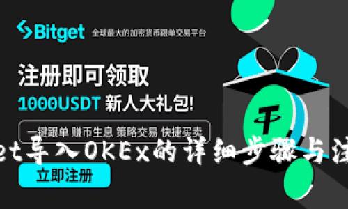 tpwallet导入OKEx的详细步骤与注意事项