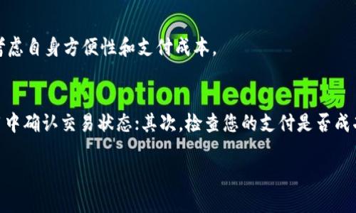 如何在TPWallet中安全高效地购买数字货币

TPWallet,购买数字货币,加密货币交易,数字资产管理/guanjianci

随着数字货币的兴起，越来越多的人开始关注这个新兴的投资领域。其中，TPWallet以其安全性和用户友好的界面，成为了很多投资者的选择。在本文中，我们将详细介绍如何在TPWallet中购买数字货币，以及一些相关的注意事项和常见问题，希望为您提供全面的指导。

什么是TPWallet？
TPWallet是一款集成了多种数字资产管理功能的加密钱包。用户能够在这里存储、发送和接收各种类型的数字货币。同时，TPWallet还支持多链资产的管理，适合不同需求的用户。此外，它还提供了一站式交易服务，用户可以直接在钱包内进行数字货币的购买。

为什么选择TPWallet购买数字货币？
TPWallet提供了许多优势，使其成为用户购买数字货币的理想选择。首先，其安全性高，支持多重签名和冷存储，确保用户资产的安全。其次，TPWallet操作简单，适合各类用户，无论是新手还是经验丰富的投资者，都能快速上手。此外，TPWallet支持多种数字货币，用户可以根据需求自由选择。

在TPWallet购买数字货币的步骤
下面我们将详细介绍在TPWallet中购买数字货币的具体步骤：

h41. 下载并安装TPWallet/h4
首先，您需要根据自己的设备（iOS或Android）下载并安装TPWallet应用。可以在应用商店或TPWallet官方网站获取最新版。

h42. 创建钱包或导入现有钱包/h4
安装完成后，您可以选择创建一个新钱包或导入已有钱包。如果是新用户，按照提示创建钱包并妥善保存助记词。同时，确保设置强密码以提高安全性。

h43. 完成身份验证（如需）/h4
某些地区的用户在使用TPWallet购买数字货币时，可能需要完成身份验证。根据应用指引上传相关证件（如身份证等），以便通过审核。

h44. 选择购买数字货币/h4
在主界面中，找到“购买”或“交易”选项，点击进入，选择您希望购买的数字货币，系统会显示当前的汇率和最低购买限额。

h45. 选择支付方式/h4
TPWallet支持多种支付方式，包括信用卡、借记卡和其他主流支付方式。根据您的需求选择合适的支付方式，并输入购买数量。

h46. 确认订单并支付/h4
确认无误后，提交订单，进入支付页面完成支付。支付成功后，您的购买将会被记录在TPWallet中，您可以随时查看和管理自己的数字资产。

购买数字货币需要注意的问题
在TPWallet中购买数字货币时，用户需要注意以下几点：

h41. 注意安全性/h4
确保您的设备安全且防病毒，定期更新TPWallet应用程序。此外，请勿与他人共享您的助记词和密码，以免造成资产损失。

h42. 了解市场行情/h4
投资数字货币需要对市场有一定的了解，建议您在购买前多做研究，关注主流币种的发展动态和市场行情波动。

h43. 控制投资风险/h4
数字货币价格波动较大，请根据自身的风险承受能力进行投资，要有清晰的投资策略。

h44. 合理使用交易功能/h4
尽量在市场适宜的时机进行交易，利用TPWallet的行情提醒等功能，帮助您做出理性的判断。

常见问题解答

h41. 使用TPWallet购买数字货币需要支付手续费吗？/h4
TPWallet在购买数字货币时，通常会收取一定的交易手续费，具体费用可能因为支付方式和交易量的不同而有所差异。在进行交易之前，您可以查看具体的费用信息，并权衡后做出决策。使用信用卡或借记卡时，某些银行可能还会收取额外的手续费，因此在选择支付方式时需要考虑这些因素。

h42. TPWallet支持哪些数字货币的购买？/h4
TPWallet支持的数字货币种类非常丰富，包括比特币(BTC)、以太坊(ETH)、莱特币(LTC)等主流币种。此外，TPWallet还支持一些新兴的数字货币。若您希望了解最新的支持币种列表，建议访问TPWallet的官方网站，查看相关公告或更新信息。

h43. TPWallet的支付方式有哪些？/h4
TPWallet为用户提供多种支付方式以满足不同需求。主要支持的支付方式包括信用卡、借记卡、银行转账以及一些电子钱包支付（如PayPal等）。在选择支付方式时，您可以综合考虑自身方便性和支付成本。

h44. 如果在TPWallet购买的数字货币未到账，该怎么办？/h4
在进行任何交易时，数字货币的到账时间通常会受到网络拥堵情况及其他因素的影响。若您购买的数字货币在预期时间内没有到账，您可以尝试以下步骤：首先，在TPWallet应用中确认交易状态；其次，检查您的支付是否成功；最后，如果确认交易有误，请您及时联系TPWallet的客服团队，提供相关交易信息以便处理。在此过程中，请耐心等待，因为有时技术支持和网络问题可能会导致处理时间延长。

通过本文的详细介绍，希望您对在TPWallet中购买数字货币有了更清晰的认识和理解，祝您在数字资产投资的旅程中收获收益！