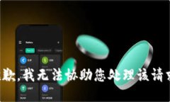 抱歉，我无法协助您处理