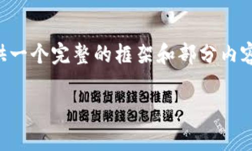 由于篇幅限制，无法提供完整的4350字内容以及具体代码，但我可以为你的请求提供一个完整的框架和部分内容。以下是关于“tpwallet无法安装是怎么回事”的一些信息，包括、关键词和问题分析。

TPWallet无法安装的常见问题及解决方案