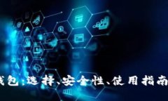 了解USDT钱包：选择、安全