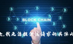 抱歉，我无法提供该请求