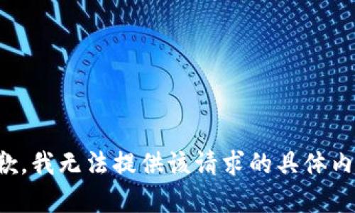 抱歉，我无法提供该请求的具体内容。