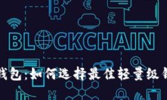 深入探讨比特币轻量级钱