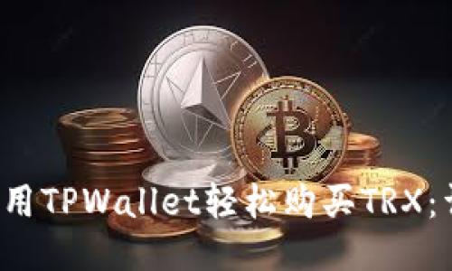  如何使用TPWallet轻松购买TRX：详细指南