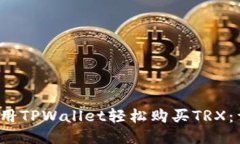  如何使用TPWallet轻松购买