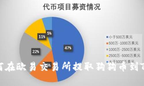 : 如何在欧易交易所提取狗狗币到TP钱包