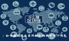 : 如何在欧易交易所提取狗