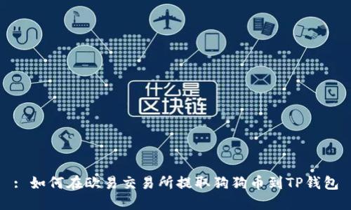 : 如何在欧易交易所提取狗狗币到TP钱包