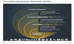 : 如何在TPWallet中安全导入