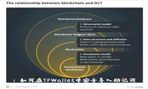 : 如何在TPWallet中安全导入助记词