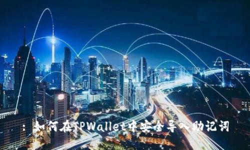 : 如何在TPWallet中安全导入助记词