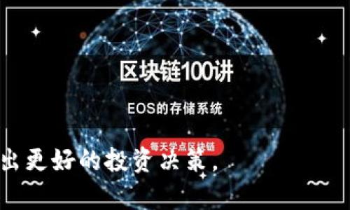    tp钱包如何创建波场TRX及其操作指南  / 
 guanjianci  TP钱包,波场TRX,区块链钱包,数字货币  /guanjianci 

在近年来，区块链技术的快速发展让越来越多的人开始关注数字货币。在众多的数字货币中，TRX（波场币）凭借其快速的交易速度和较低的交易费用，逐渐成为投资者追逐的热点。而TP钱包作为一种多功能的数字货币钱包，支持多种数字货币的存储和交易，包括波场TRX。在本篇文章中，我们将详细介绍如何在TP钱包中创建波场TRX，以及相关的操作指南。同时，我们还会解答一些与TP钱包和波场TRX相关的常见问题。

如何创建TP钱包并获取波场TRX

如果您还没有下载TP钱包，可以通过以下步骤进行创建和设置：

strong步骤一：下载TP钱包/strong
首先，您需要在您的手机应用商店中搜索“TP钱包”，下载并安装该应用。TP钱包支持安卓和iOS两种系统，请根据您手机的操作系统选择适合的版本。

strong步骤二：注册钱包/strong
打开TP钱包应用后，您会看到“创建钱包”和“导入钱包”两个选项。选择“创建钱包”，系统会提示您设置一个强密码以保护您的钱包安全。请务必选择一个复杂而又容易记住的密码。

strong步骤三：备份助记词/strong
在创建钱包的过程中，您会生成一组助记词，这一组助记词是您恢复钱包的重要依据。务必将其保存到安全的地方，避免丢失。

strong步骤四：添加波场TRX资产/strong
创建完成后，您可以在钱包主界面选择“添加资产”，然后寻找波场TRX（TRON）进行添加。确保点击确认，以便成功显示在您的钱包列表中。

如何购买和存储波场TRX

成功创建TP钱包并添加波场TRX后，接下来您可能会考虑如何购买和存储TRX。

strong购买TRX/strong
您可以通过多个途径购买TRX：在交易所、通过P2P交易或者直接通过TP钱包进行购买。以下是用TP钱包购买TRX的步骤：

1. 打开TP钱包，点击“买入”或“交易”选项。
2. 选择TRX并输入您想要购买的数量，系统将自动计算出所需的资金。
3. 按照系统提示完成付款，并确认购买。若成功，您购买的TRX将自动转入您的TP钱包中。

strong存储TRX/strong
一旦购买了TRX，您可以放心地将其存储在TP钱包中。TP钱包采取了多重安全措施来保护用户的资产，例如采用冷存储技术和密码保护功能。建议用户定期备份钱包，以防万一。

TP钱包的其他功能

除了存储TRX外，TP钱包还支持多种功能，例如数字资产之间的交易、参与去中心化金融（DeFi）项目、存储NFT等。

strong跨链转账/strong
TP钱包还支持跨链转账，您可以方便地在不同的区块链资产之间进行转换。例如，如果您想将ETH转为TRX，可以通过TP钱包进行直接转换，省去繁琐的步骤。

strong参与DeFi项目/strong
随着DeFi的兴起，TP钱包支持多种DeFi项目，用户可以通过TP钱包连接这些项目，进行借贷、流动性挖矿等活动。只需连接您的TP钱包，即可开始您的DeFi之旅。

可能相关的问题及详解

1. TP钱包如何保证用户资产的安全性？

安全性是数字货币钱包最重要的考虑因素之一。TP钱包通过多重措施确保用户资产的安全，以下是一些主要的安全保障措施：

strong私钥保护/strong
TP钱包采用了私钥保护机制，用户的私钥保存在用户设备上，而不是服务器端。这意味着，用户对自己的资产拥有完全的控制权，降低了被黑客攻击的风险。

strong助记词备份/strong
用户在创建TP钱包时会生成助记词，用户需妥善保存这一助记词。通过助记词，用户可以在任何设备上恢复自己的钱包，因此定期备份助记词至关重要。

strong冷存储/strong
TP钱包还支持冷存储功能，将大部分的数字资产存储在没有互联网连接的地方。这进一步增加了被黑客攻击的难度。

strong定期更新/strong
TP钱包会定期进行安全更新，修补潜在的安全漏洞，保障用户使用过程中的安全性。用户也应该保持应用程序的最新版，以享受最新的安全防护。

strong用户教育/strong
TP钱包还提供用户教育，提醒用户防范钓鱼攻击、恶意软件等风险，增加用户的安全意识，从而降低资产损失的可能性。

2. 如何处理TP钱包的常见问题及故障？

使用TP钱包时，用户可能会遇到一些常见问题。以下是处理这些问题的相关建议：

strong账户无法登录/strong
若您无法登录TP钱包，首先请检查您的密码是否正确。如果多次尝试失败，可能需要重置密码。 TP钱包通常会提供密码重置的机制，通过您的助记词或绑定的手机号进行重置。

strong交易失败或未到账/strong
如果您发现交易失败或者债卷未到账，首先请确认交易是否成功提交。如果在交易区块链上查找时也找不到记录，那么可能是由于网络拥堵或手续费设置过低导致的。您可以尝试再次提交交易，提高手续费以提高优先级。

strong资产丢失或找不到/strong
如果您在TP钱包中看不到已购买的资产，请检查是否选择了正确的资产。如果仍然没有显示，请尝试重新加载钱包，或检查网络连接。如果问题仍然存在，建议通过TP钱包的客服寻求帮助。

strong应用崩溃或无法启动/strong
如果TP钱包出现崩溃或者无法启动的情况，可以尝试卸载重新安装应用。如果问题依旧，可以检查设备的存储空间和系统更新，确保TP钱包的稳定运行。

3. 如何选用合适的区块链钱包？

选择区块链钱包时，需要考虑多方面的因素以满足自己的需求。以下是一些选择建议：

strong安全性/strong
选择钱包时，安全性应该是首要考量。选择具有良好安全记录、加密技术成熟的钱包，以确保资产安全。

strong用户体验/strong
用户体验包括界面的友好度、操作的简便度、功能的丰富性等。选择一个符合自己操作习惯的钱包，可以在使用时更加高效。

strong支持的资产类型/strong
不同的钱包支持的资产类型可能有所不同。如果您计划投资多种数字货币，请选择一个能支持多种资产的钱包，以便集中管理。

strong社区和技术支持/strong
一个活跃的社区和良好的技术支持可以帮助用户在遇到问题时获得及时的帮助。选择有良好口碑的钱包，可以减少后期的问题。

strong功能的多样性/strong
一些钱包还支持DeFi、NFT等新兴领域，如果您有这方面的需求，那么选择一个功能多样的钱包将是理想的选择。

4. 波场TRX的市场前景如何？

波场TRX作为一款基于区块链的数字货币，近年来受到了广泛的关注，其市场前景也备受期待。以下是一些波场TRX未来市场前景的分析：

strong应用场景丰富/strong
波场在各种应用场景中表现出色，例如在内容创作、游戏等领域，波场的去中心化应用能够为用户提供更自由的体验。这种丰富的应用场景为TRX的使用奠定了基础。

strong技术更新迭代/strong
波场团队一直致力于技术的更新和迭代，例如不断其共识机制、提高交易速度等，这些技术进步会进一步增强TRX的竞争力。

strong市场接受度提升/strong
随着数字货币市场的逐渐成熟，投资者对波场TRX的关注度也在上升。波场不断扩展其生态，吸引更多的开发者和用户参与，这使得TRX的市场接受度逐步提升。

strong与其他项目的合作/strong
波场越来越多地与其他项目进行合作，例如与传统企业或者其他区块链项目的合作，这也在一定程度上增强了TRX的市场认可度和发展潜力。

总体而言，TP钱包的使用使得波场TRX的购买和存储变得相对简单，用户只需根据上述步骤进行操作，即可方便地掌握这一数字资产。同时，了解波场TRX的市场动态及其投资前景，有助于用户做出更好的投资决策。