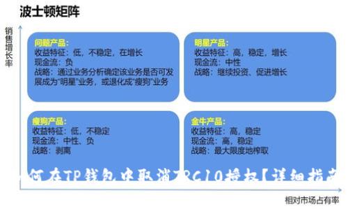如何在TP钱包中取消TRC10授权？详细指南