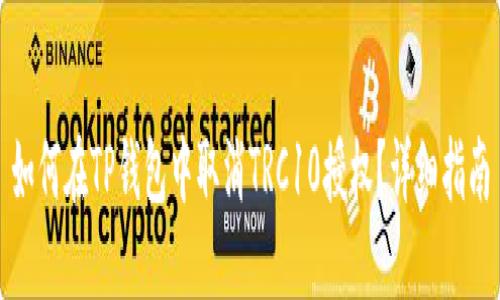 如何在TP钱包中取消TRC10授权？详细指南