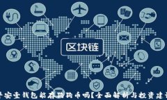 平安壹钱包能存狗狗币吗