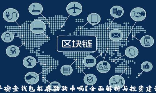 
平安壹钱包能存狗狗币吗？全面解析与投资建议