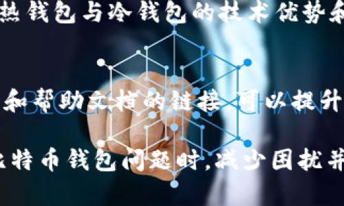   如何在电脑坏了的情况下恢复比特币钱包 / 
 guanjianci 比特币钱包, 电脑故障, 数据恢复, 加密货币 /guanjianci 

比特币钱包是储存和管理比特币的重要工具。面临电脑坏掉的情况，许多用户可能会产生恐慌，担心自己辛苦积累的数字资产会因此丢失。实际上，只要掌握一些基本的知识和方法，即便电脑报废，仍然有机会恢复比特币钱包的信息和资产。本文将深入探讨在电脑坏了的情况下，如何有效地恢复比特币钱包，保障您的数字资产安全。

1. 什么是比特币钱包？
比特币钱包是一个用于存储和管理比特币的数字工具。它不仅可以用来接收和发送比特币，还能查看用户的资产状况。比特币钱包的类型大致可以分为热钱包和冷钱包。热钱包是与互联网连接的，比如移动应用和网页钱包，而冷钱包则是离线存储的，更加安全，如硬件钱包和纸钱包。

2. 电脑坏掉的常见原因及其影响
电脑突然坏掉可能由多种原因引起，例如硬件故障、病毒攻击、操作系统崩溃等。每种情况都有可能对存储在电脑上的比特币钱包造成影响。尤其是如果您的钱包信息存储在本地而非使用在线服务，您可能面临直接损失。

3. 如何确认电脑的损坏情况
在采取进一步措施前，建议先确认电脑的具体损坏情况。常见的故障诊断步骤包括检查电源、硬盘、内存条、主板等组件。如果电脑可以通电但无法启动，可能是操作系统出现了问题；如果完全没有响应，可能是硬件问题。

4. 备份的重要性
备份是保护比特币钱包的重要措施。理想情况下，您应将钱包的私钥和助记词进行备份并安全存储。即便电脑出现问题，只要有备份，您依然可以在新设备上恢复钱包，确保资产安全。

5. 如何恢复比特币钱包
如果您的电脑已经无法修复，您仍然有机会恢复钱包。您可以通过以下几种方式找回比特币：br 1) 确保备份到任何外置存储驱动器中，无论是电子邮件、U盘、硬盘等。br 2) 使用恢复软件，尽量恢复损坏的文件。br 3) 联系专业数据恢复公司，在极端情况下进行恢复，但这可能涉及到高额费用。

6. 恢复后如何防止数据丢失
恢复数据后，有必要采取额外的预防措施。为手机验证码和邮件增加双重验证、定期备份、使用硬件钱包都是不错的选择，确保你能随时访问和管理自己的比特币。

总结
虽然电脑坏掉可能影响比特币钱包的访问，但通过正确的方法和步骤，可以有效地恢复钱包并保护自身的数字资产。备份、定期维护和提高安全意识是保障比特币安全的重要环节。

相关问题探讨

1. 在电脑故障后如何找到比特币钱包的备份？
电脑故障后，用户首先应检索之前存储比特币钱包的备份文件位置。这通常包括U盘、云存储、邮件附件等。找到后，用户应在新设备上安装相应的钱包软件，并使用备份文件或助记词进行恢复。引导用户具体操作步骤，并提供二维码、图示等形式以提升用户体验。

2. 使用比特币钱包时，有哪些常见错误需要避免？
在使用比特币钱包时，用户应注意防范常见错误，如：不定期备份、随意分享私钥、使用不安全的网络、忽视钱包更新等。此外，也要时刻提高警惕，防止网络钓鱼与身份盗窃。可以提供一些常见的案例及对应的解决方案，同时阐述识别骗局的技巧。

3. 如何选择一个安全的比特币钱包？
在选择比特币钱包时，用户应考虑多个因素，如安全性、兼容性、用户体验等。建议选择知名且口碑良好的钱包品牌，查看使用者的评价和反馈。深入比较热钱包与冷钱包的技术优势和劣势，提供一定的预算分析及选择建议。

4. 如果失去了私钥，是否还有办法找回比特币？
失去私钥后，找回比特币几乎是不可能的，因为私钥是操作钱包的唯一凭证。然而，用户应通过助记词或备份文件找到更多恢复方法。提供一些延伸资料和帮助文档的链接，可以提升用户的整体理解。同时提醒用户，随时提高安全意识，避免再次丢失私钥。

此部分文字的内容非常详细，在每个问题中提供了具体的行动指南和相关信息，并帮助读者解决潜在的痛点。希望这篇文章能够有效指导用户在处理比特币钱包问题时，减少困扰并保障资产安全。