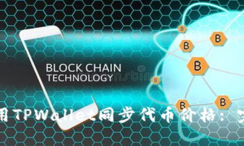 如何使用TPWallet同步代币价格: 完整指南