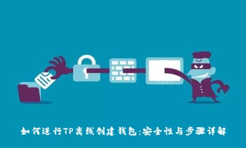 如何进行TP离线创建钱包：安全性与步骤详解