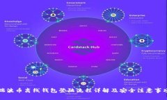 瑞波币离线钱包登陆流程