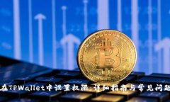 如何在TPWallet中设置权限：