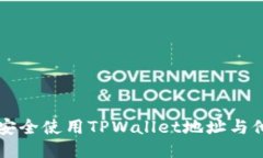 ### 如何安全使用TPWallet地