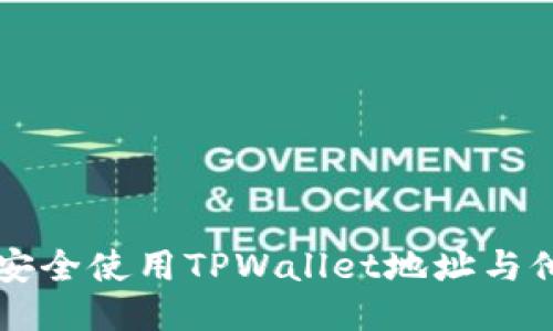 ### 如何安全使用TPWallet地址与他人共享信息