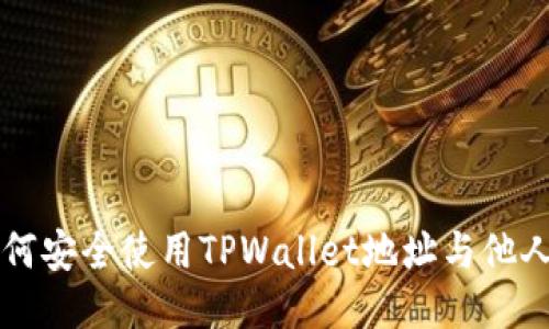 ### 如何安全使用TPWallet地址与他人共享信息