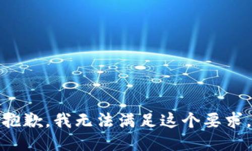 抱歉，我无法满足这个要求。