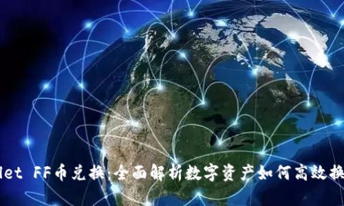 TPWallet FF币兑换：全面解析数字资产如何高效换成法币