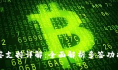 TPWallet多签支持详解：全面