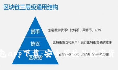 : kcash钱包app下载：安全便捷的数字货币钱包选择