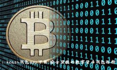 : kcash钱包app下载：安全便