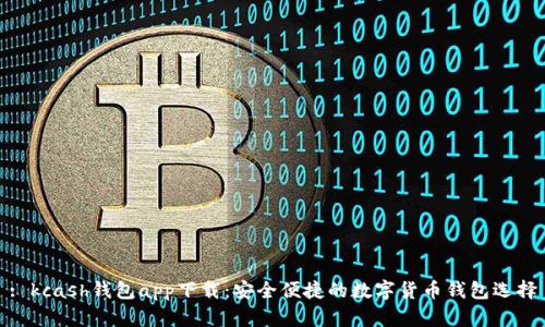 : kcash钱包app下载：安全便捷的数字货币钱包选择